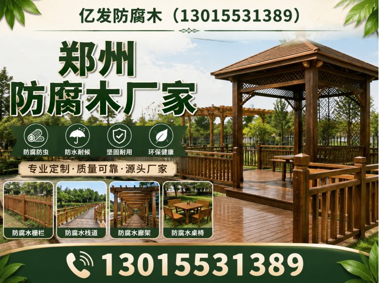 惠济区郑州防腐木厂家展示图